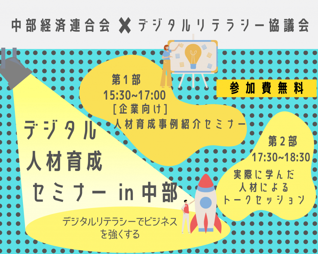 28終了 ハイブリッド開催 【一般申込可】中経連×デジタルリテラシー協議会「デジタル人材育成セミナーin中部」｜一般社団法人 中部経済連合会 4935